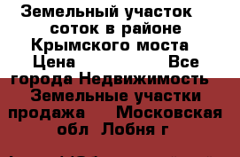 Земельный участок 90 соток в районе Крымского моста › Цена ­ 3 500 000 - Все города Недвижимость » Земельные участки продажа   . Московская обл.,Лобня г.